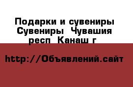 Подарки и сувениры Сувениры. Чувашия респ.,Канаш г.